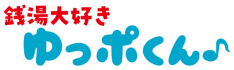 銭湯大好き ゆっポくん